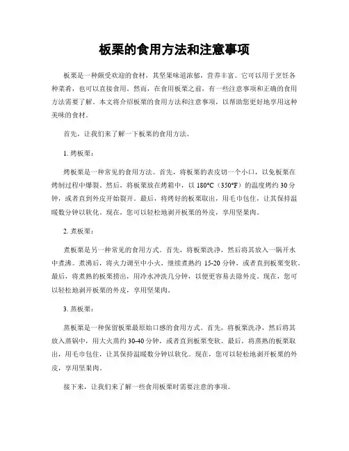 板栗的食用方法和注意事项