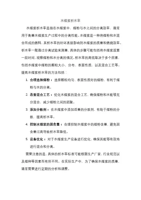 水煤浆析水率