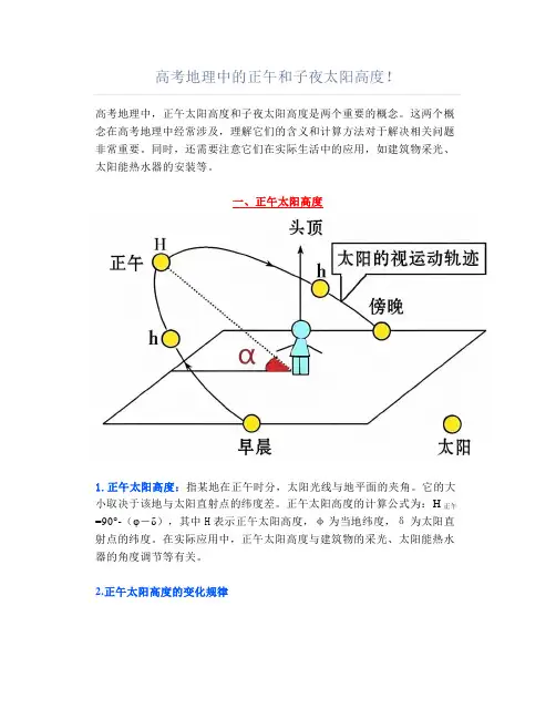 高考地理中的正午和子夜太阳高度!