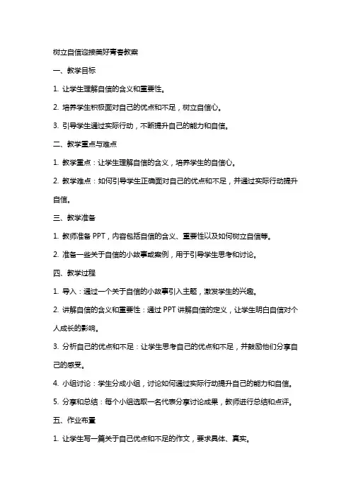 树立自信迎接美好青春教案
