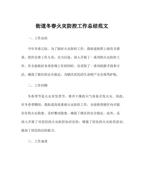 街道冬春火灾防控工作总结范文