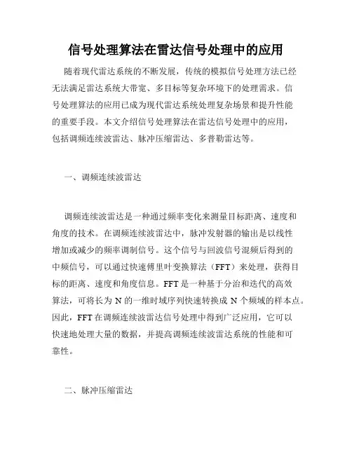 信号处理算法在雷达信号处理中的应用
