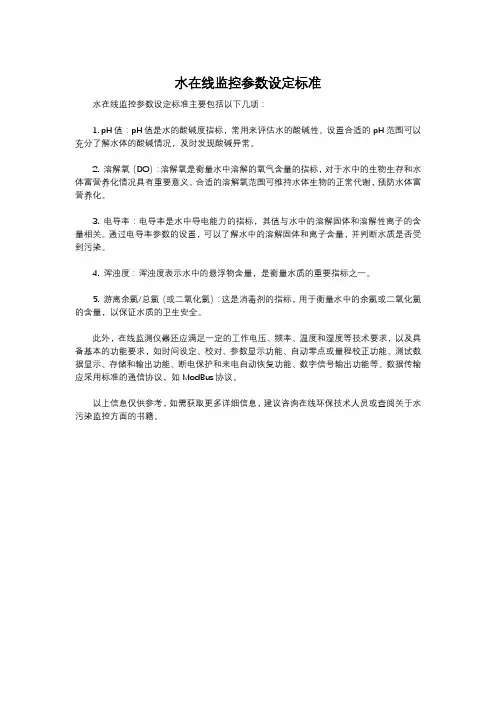 水在线监控参数设定标准
