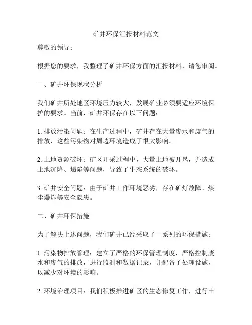 矿井环保汇报材料范文
