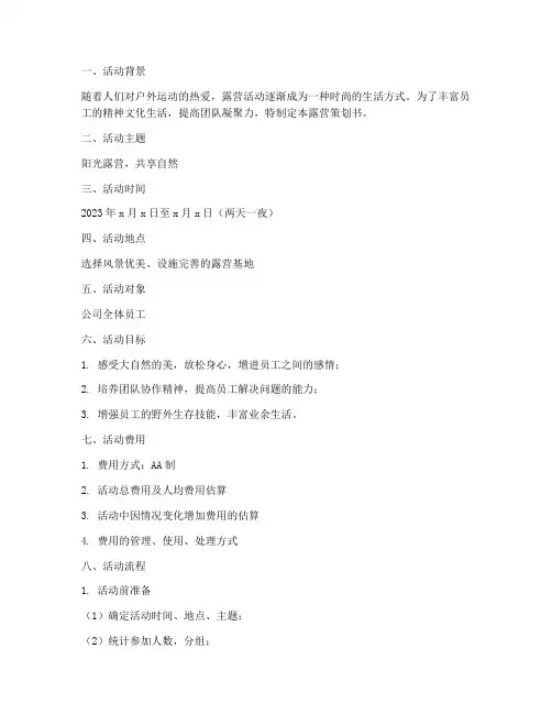 露营策划书模板