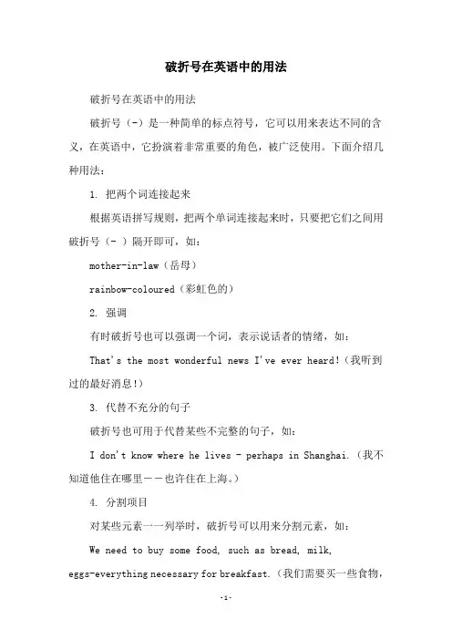 破折号在英语中的用法