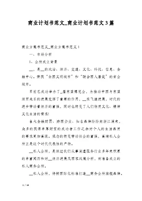 商业计划书范文_商业计划书范文3篇