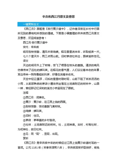 辛弃疾西江月原文及意思