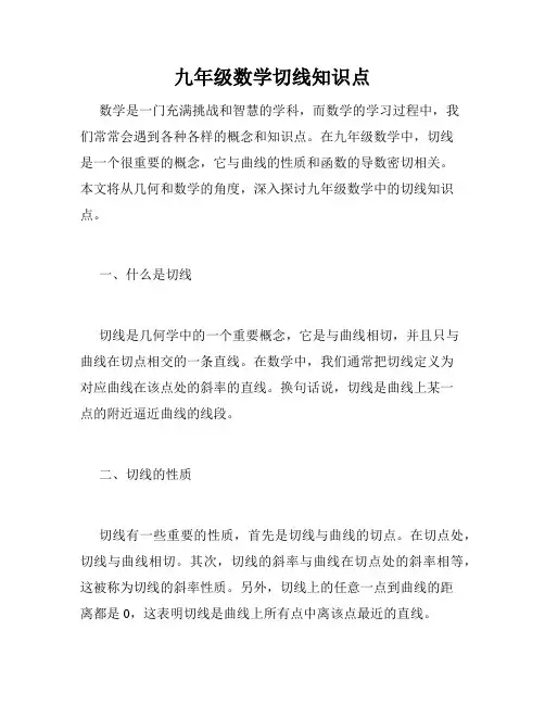 九年级数学切线知识点