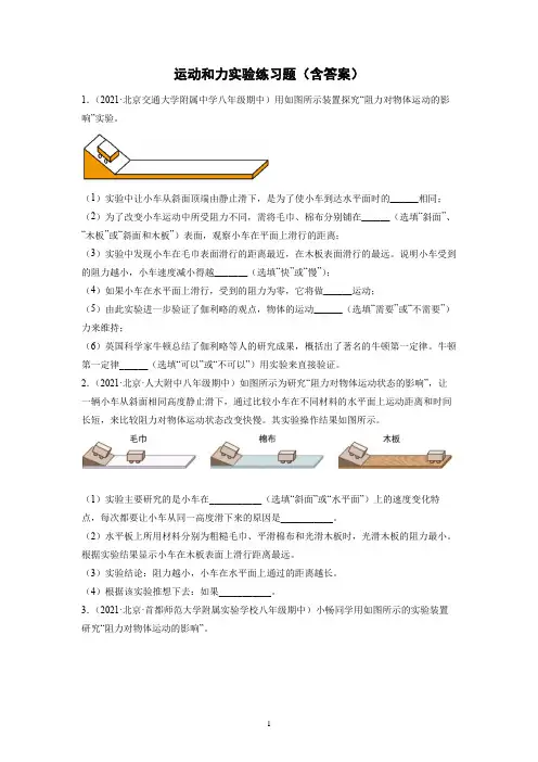 2021-2022学年下学期八年级物理期中复习-运动和力实验题(北京专用)