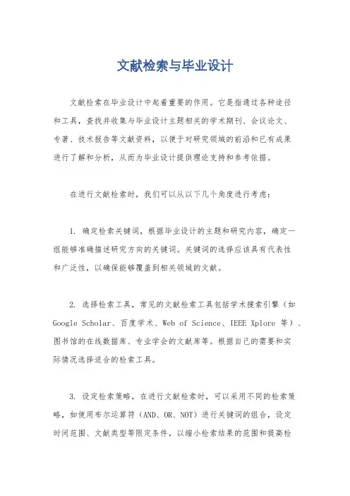 文献检索与毕业设计