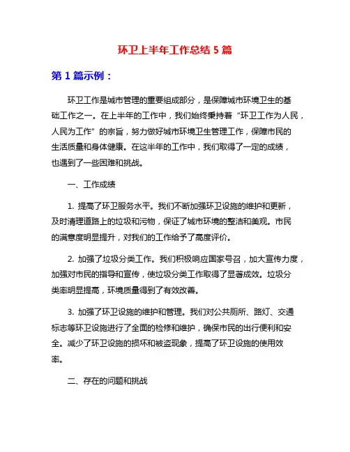 环卫上半年工作总结5篇