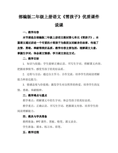 部编版二年级上册语文《雪孩子》优质课件说课