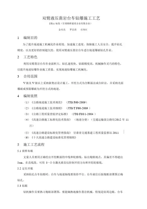 (完整版)双臂液压凿岩台车钻爆施工工艺