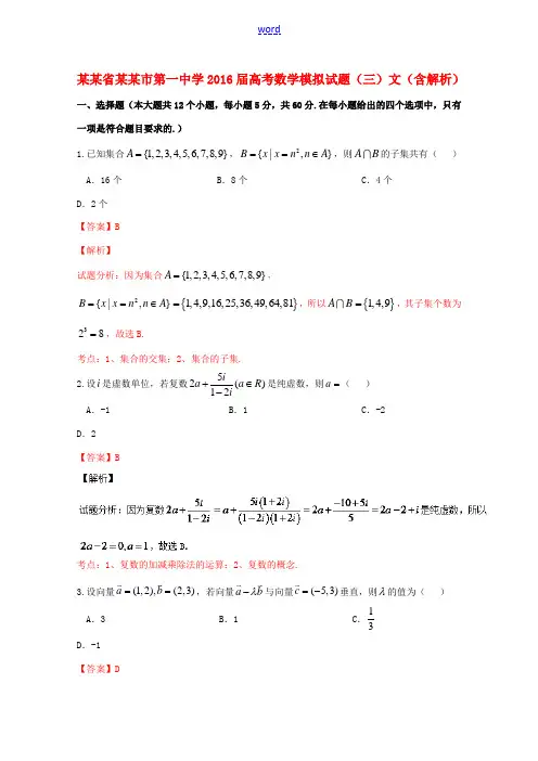 高考数学模拟试题(三)文(含解析)-人教版高三全册数学试题