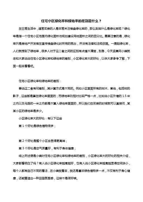 住宅小区绿化率和绿地率的差别是什么？