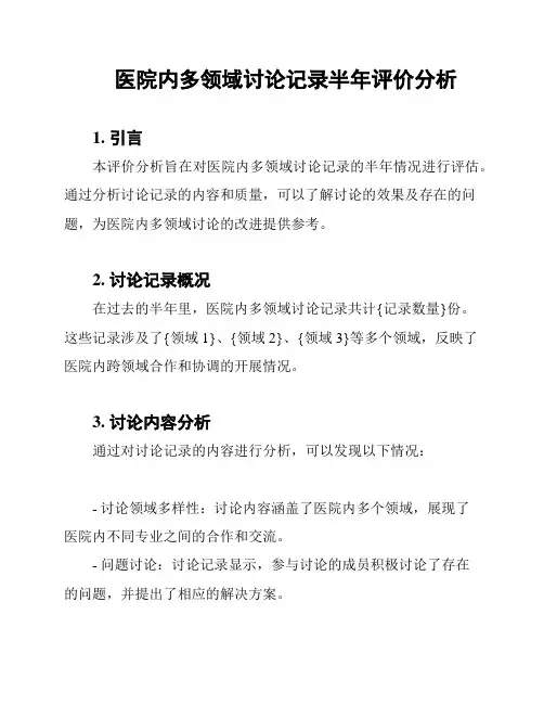 医院内多领域讨论记录半年评价分析