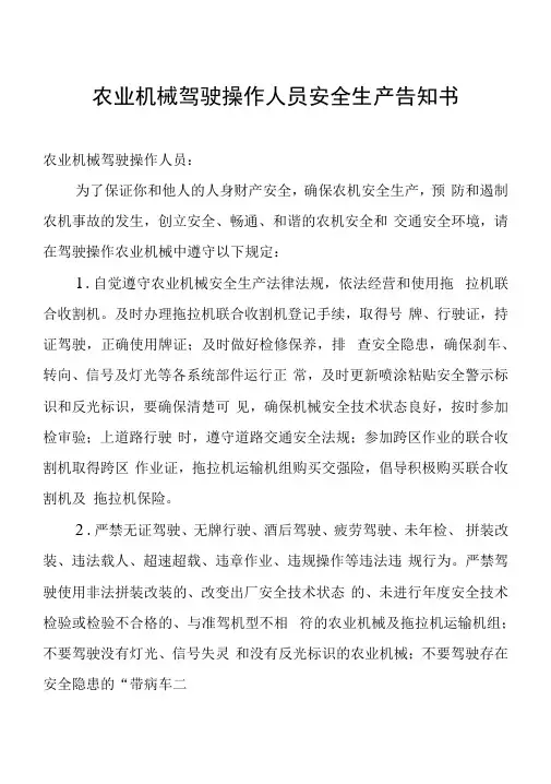 农业机械驾驶操作人员安全生产告知书