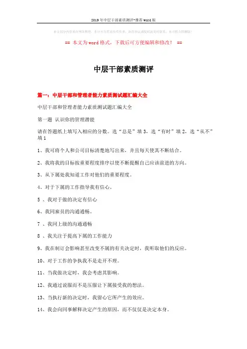2019年中层干部素质测评-推荐word版 (10页)