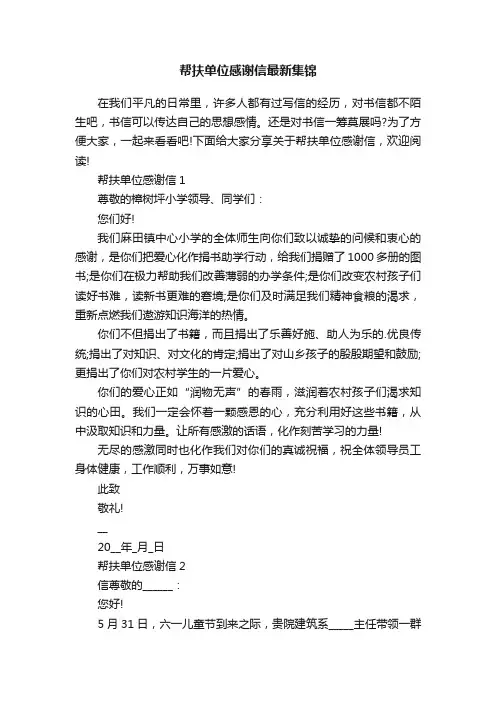 帮扶单位感谢信最新集锦