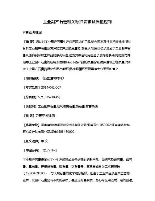工业副产石膏相关标准要求及质量控制