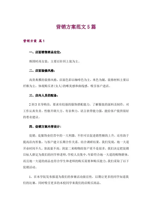 营销方案范文5篇_3