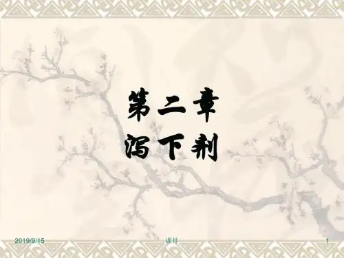 方剂学课件12泻下剂