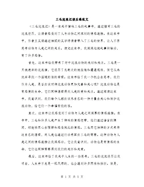 三毛流浪记读后感范文(三篇)