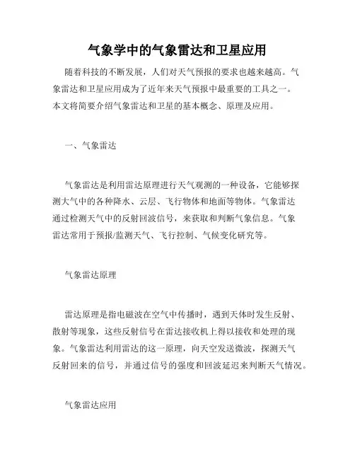 气象学中的气象雷达和卫星应用