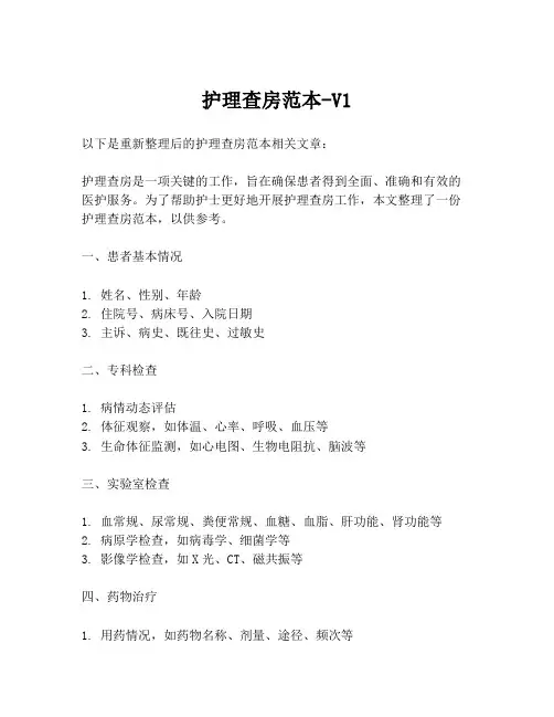 护理查房范本-V1