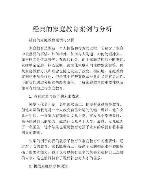 经典的家庭教育案例与分析