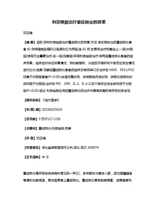 利奈唑胺治疗重症肺炎的效果