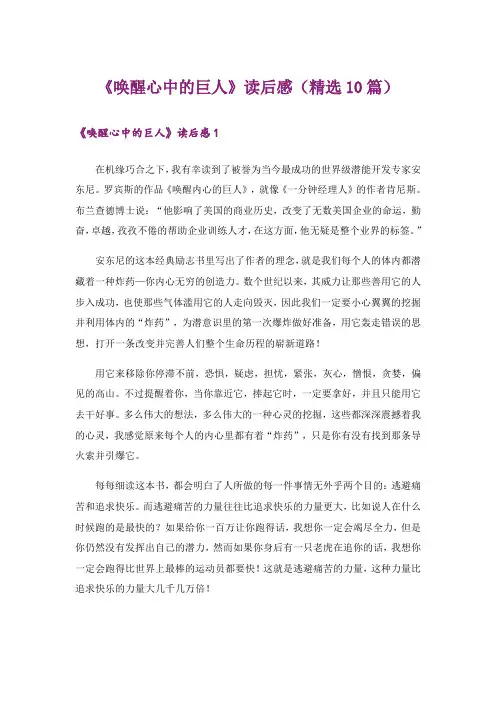《唤醒心中的巨人》读后感(精选10篇)