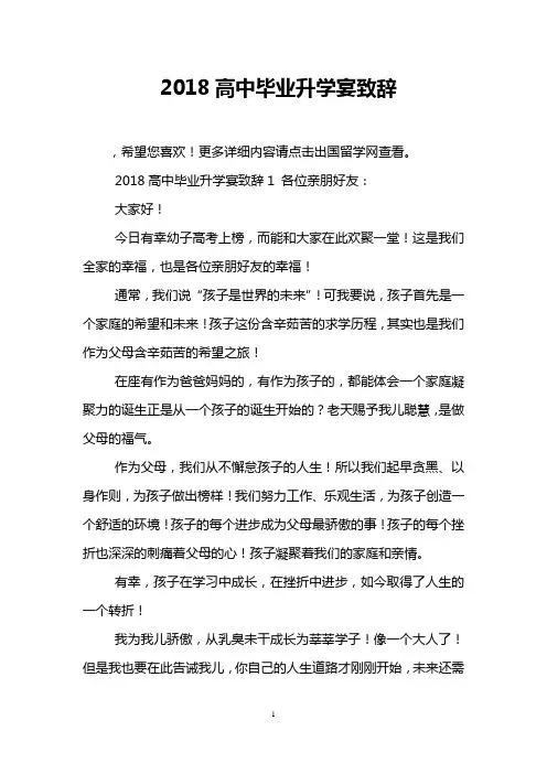 2018高中毕业升学宴致辞