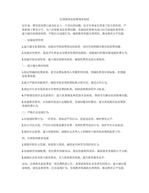 治理教育乱收费规章制度