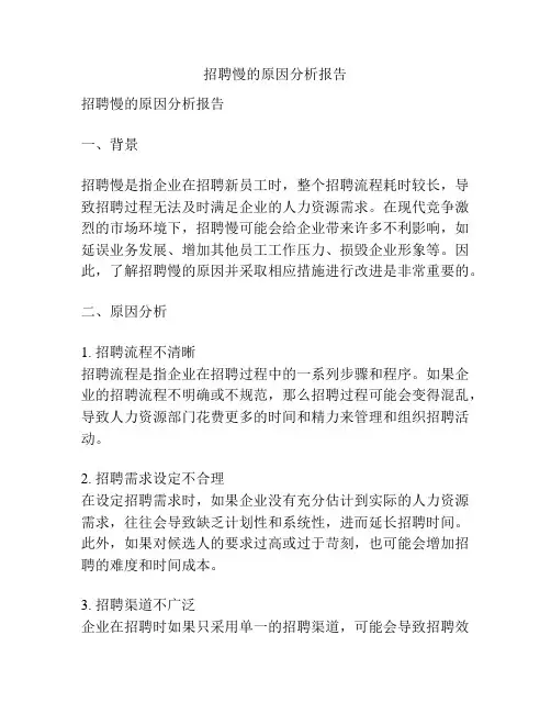 招聘慢的原因分析报告