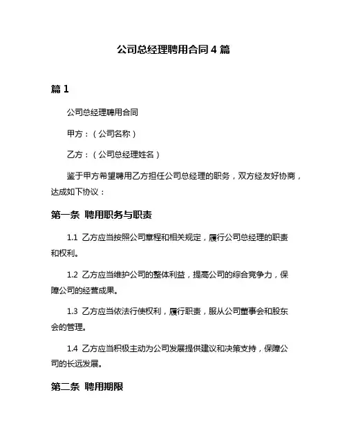 公司总经理聘用合同4篇