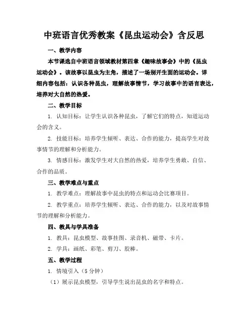 中班语言优秀教案《昆虫运动会》含反思