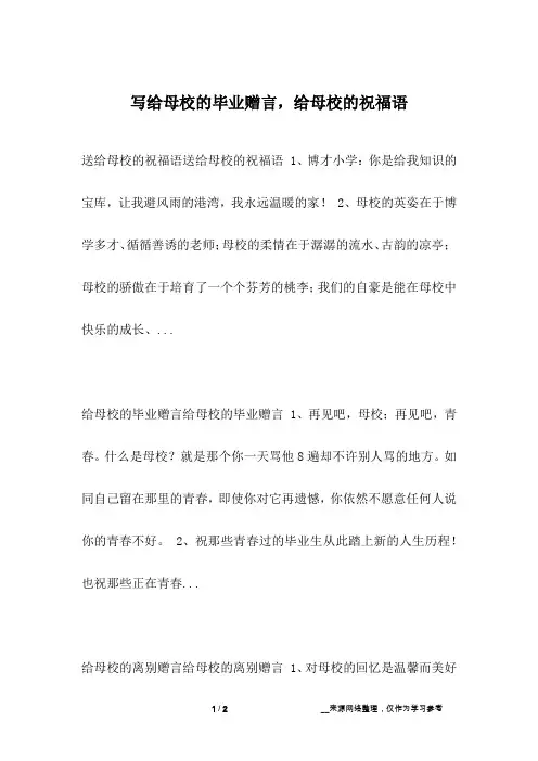 写给母校的毕业赠言,给母校的祝福语