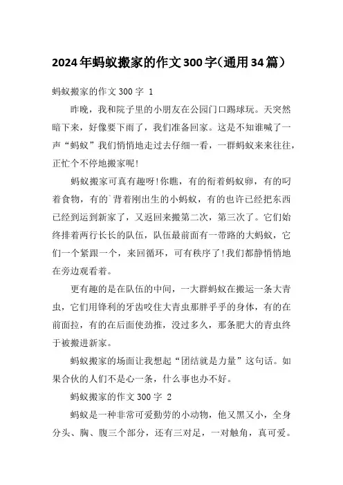 2024年蚂蚁搬家的作文300字(通用34篇)