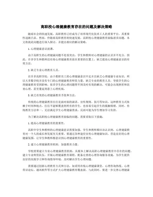 高职校心理健康教育存在的问题及解决策略