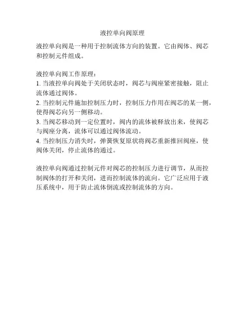 液控单向阀原理