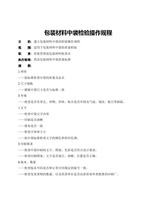 最新包装材料(中袋)检验操作规程