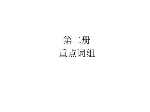 对口单招英语凤凰职教第二册重点词组
