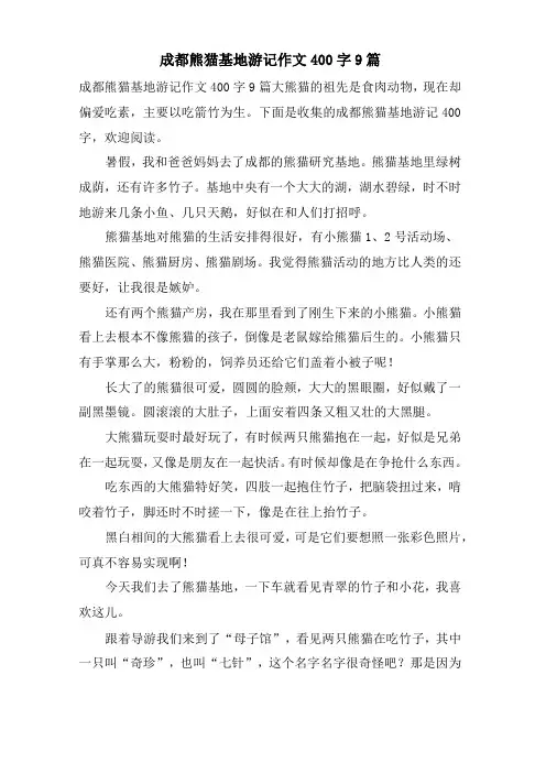 成都熊猫基地游记作文400字9篇