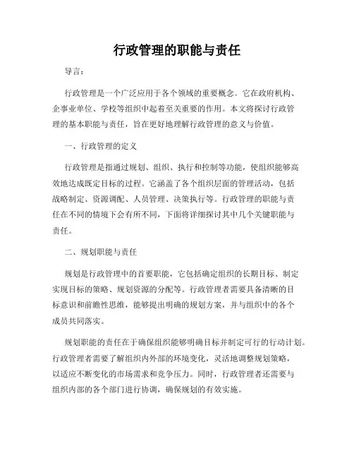 行政管理的职能与责任