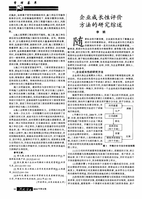 企业成长性评价方法的研究综述