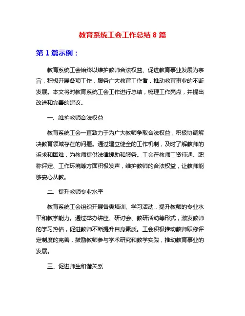 教育系统工会工作总结8篇