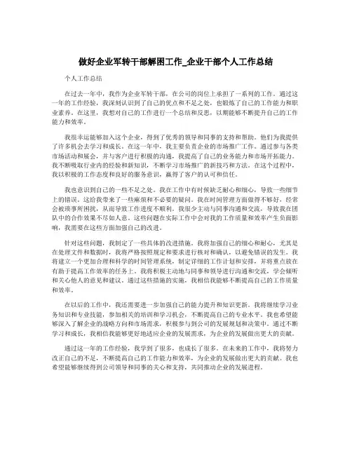做好企业军转干部解困工作_企业干部个人工作总结