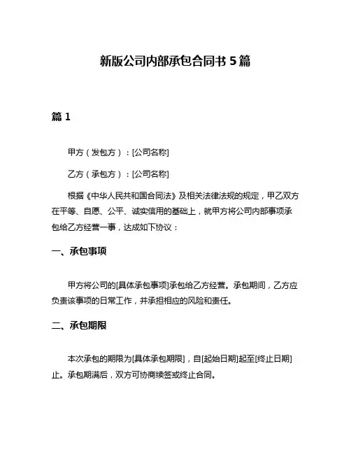 新版公司内部承包合同书5篇